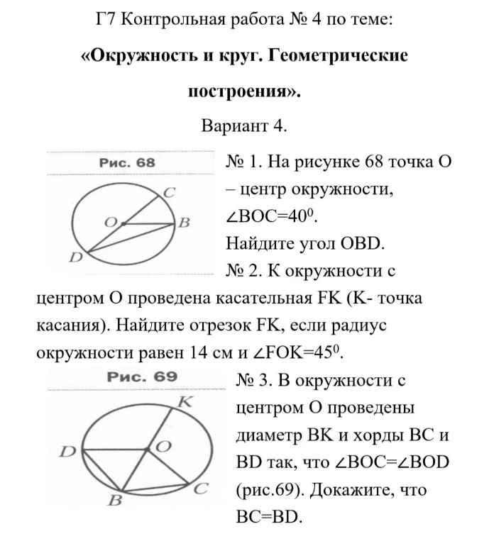 Г7 Контрольная работа № 4 по теме: «Окружность и круг. Геометрические построения».