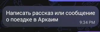 Написать рассказ или сообщение о поездке в Аркаим