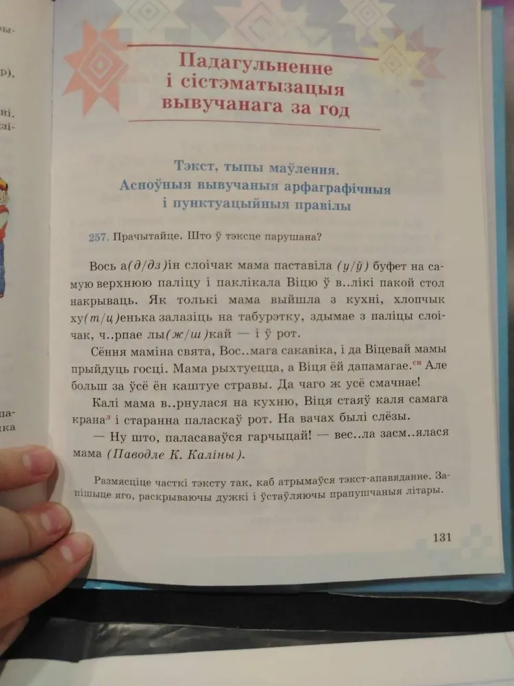 Падагульненне і сістэматызацыя вывучанага за год. 257. Прачытайце. Што ў тэксце парушана?