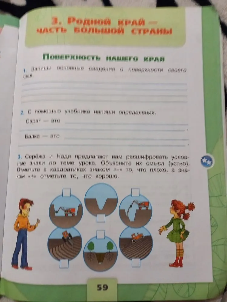 3. Родной край — часть большой страны. Поверхность нашего края. 1. Запиши основные сведения о поверхности своего края.