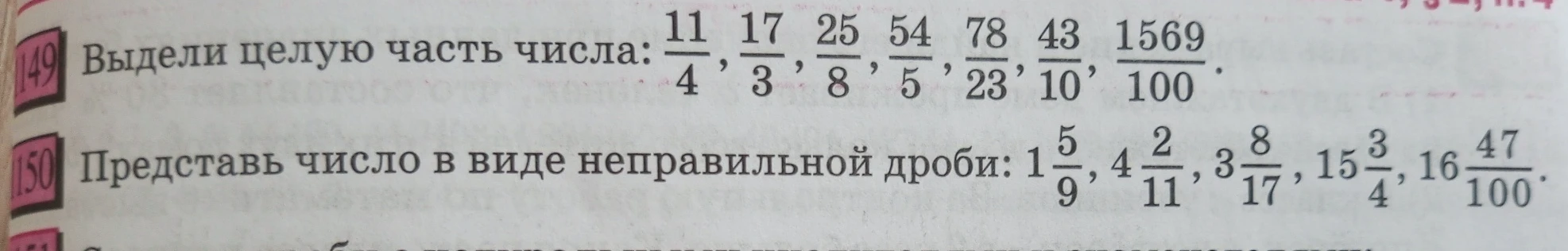 Выдели целую часть числа: 11/4, 17/3, 25/8, 54/5, 78/23, 43/10, 1569/100.