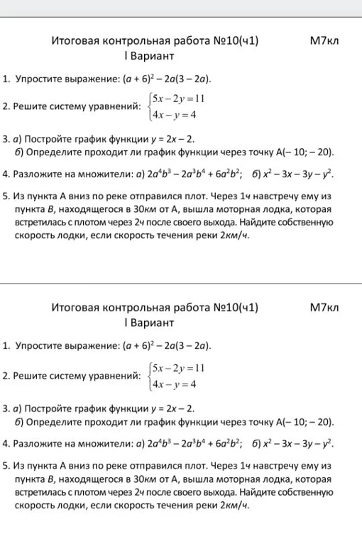 Итоговая контрольная работа №10(ч1) 1. Упростите выражение: (a + 6)² − 2a(3 − 2a).