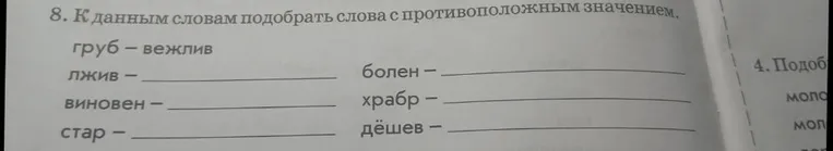 8. К данным словам подобрать слова с противоположным значением.