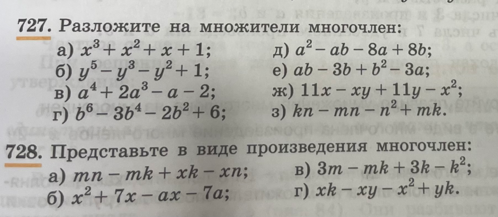 727. Разложите на множители многочлен: