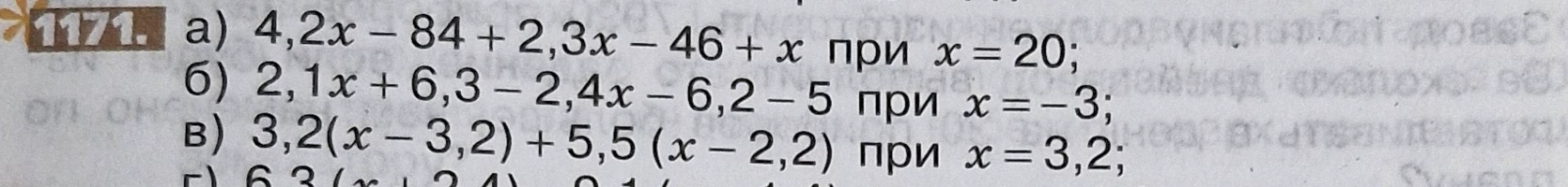 1171. а) 4,2x - 84 + 2,3x - 46 + x при x = 20;