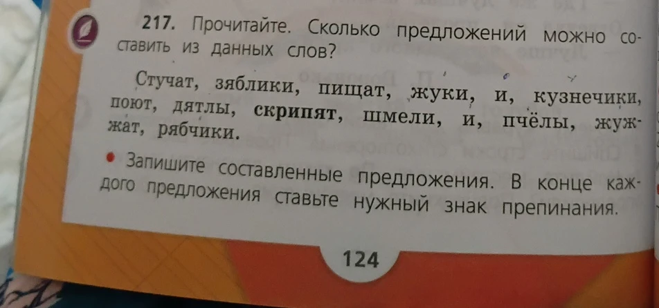217. Прочитайте. Сколько предложений можно составить из данных слов?