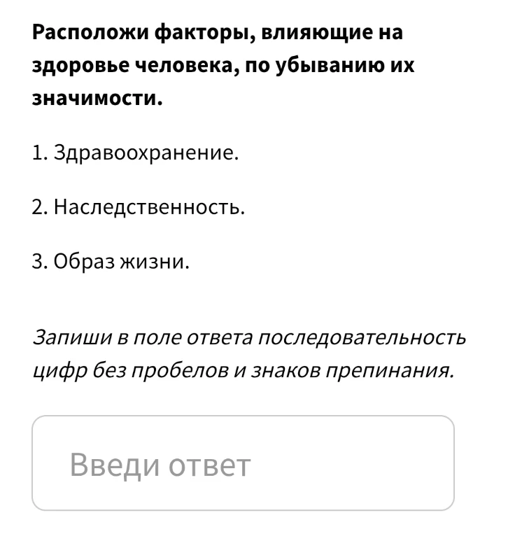 Расположи факторы, влияющие на здоровье человека, по убыванию их значимости.