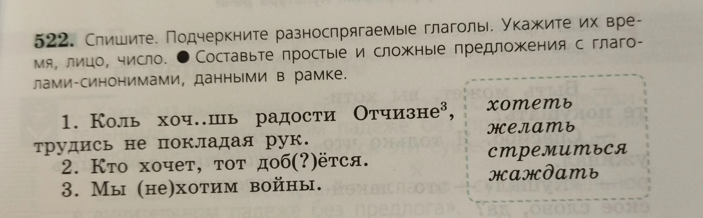 522. Спишите. Подчеркните разноспрягаемые глаголы. Укажите их время, лицо, число. Составьте простые и сложные предложения с глаголами-синонимами, данными в рамке.