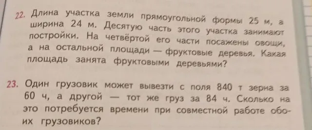 22. Длина участка земли прямоугольной формы 25 м, а ширина 24 м. Десятую часть этого участка занимают постройки. На четвёртой его части посажены овощи, а на остальной площади — фруктовые деревья. Какая площадь занята фруктовыми деревьями?