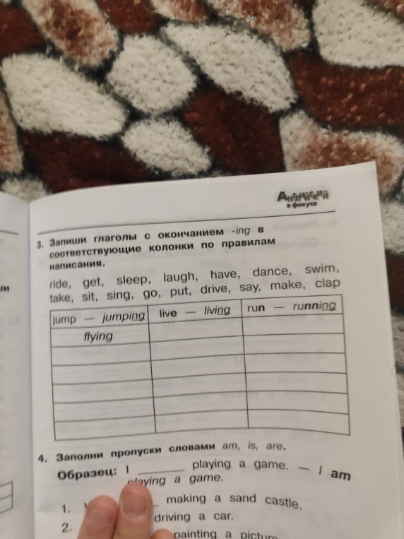 Запиши глаголы с окончанием -ing в соответствующие колонки по правилам написания.