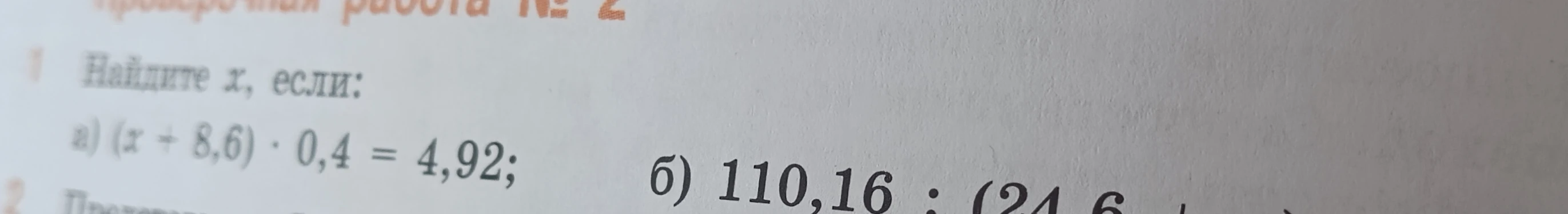 Найдите x, если: а) (x + 8,6) * 0,4 = 4,92;