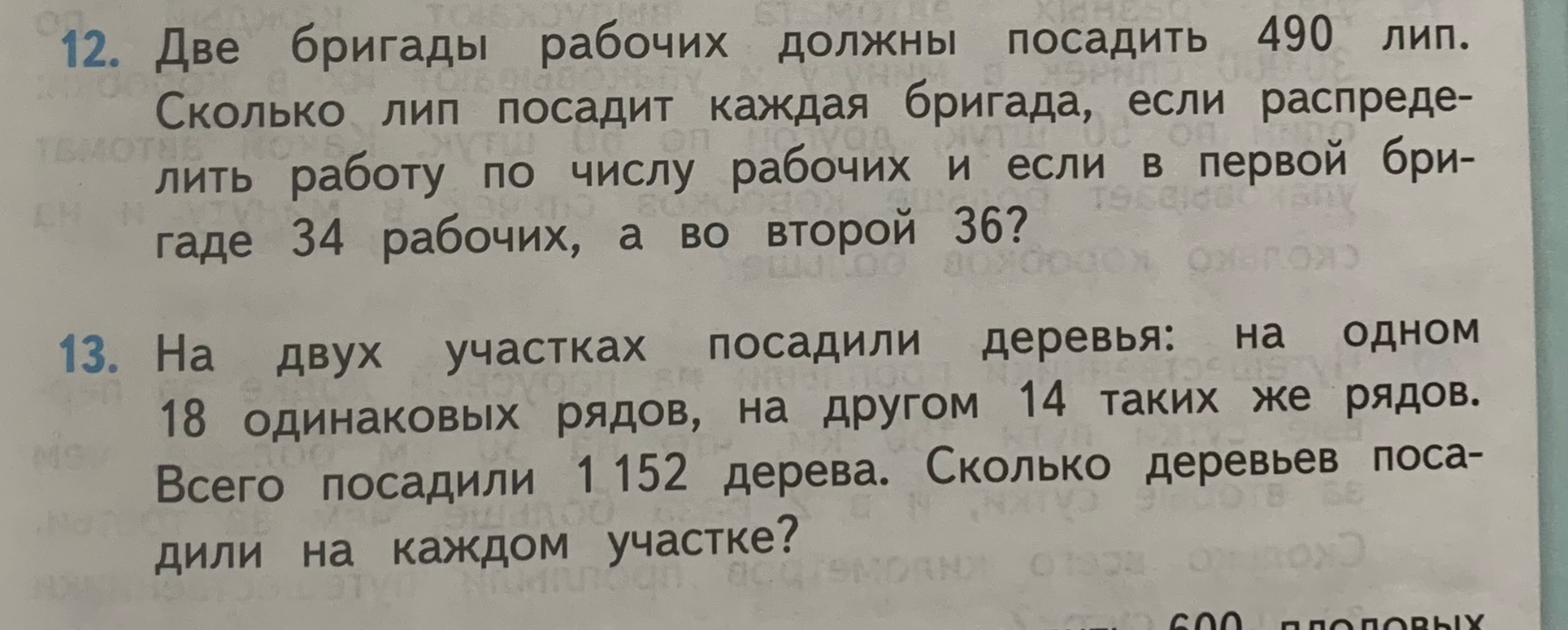12. Две бригады рабочих должны посадить 490 лип.