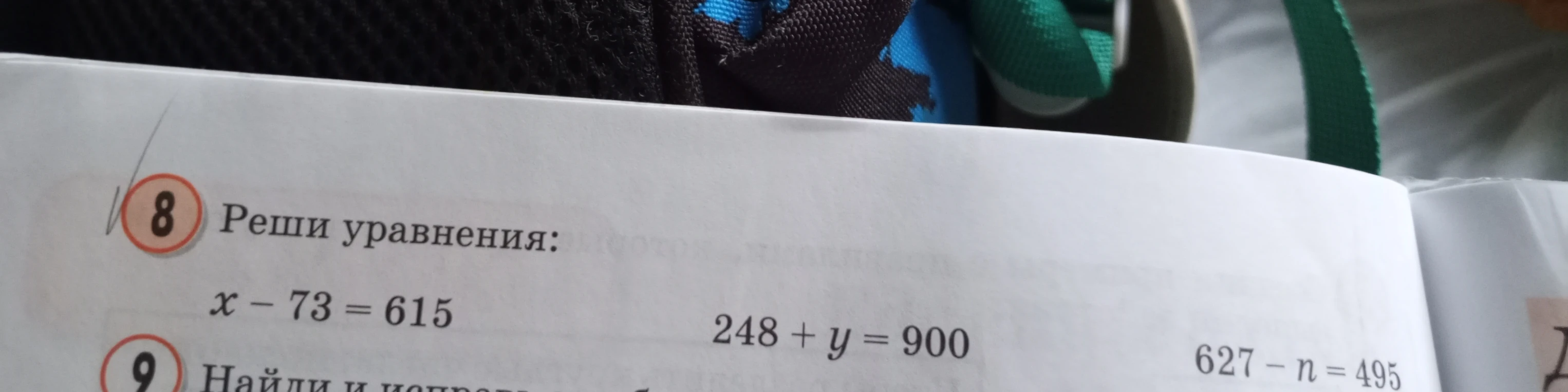 Реши уравнения: x - 73 = 615, 248 + y = 900, 627 - n = 495