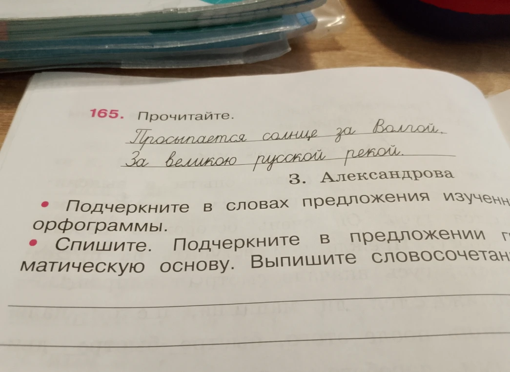165. Прочитайте. Просыпается солнце за Волгой, За великою русской рекой. З. Александрова