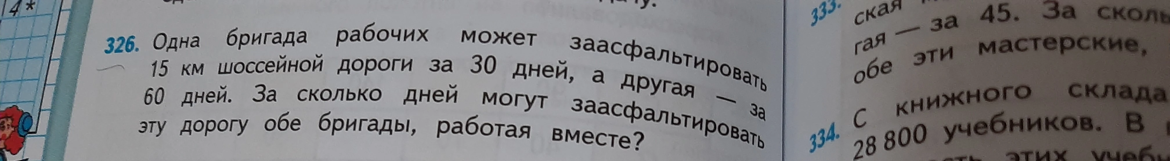 Одна бригада рабочих может заасфальтировать 15 км шоссейной дороги за 30 дней, а другая - за 60 дней. За сколько дней могут заасфальтировать эту дорогу обе бригады, работая вместе?