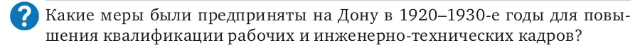 Какие меры были предприняты на Дону в 1920–1930-е годы для повышения квалификации рабочих и инженерно-технических кадров?