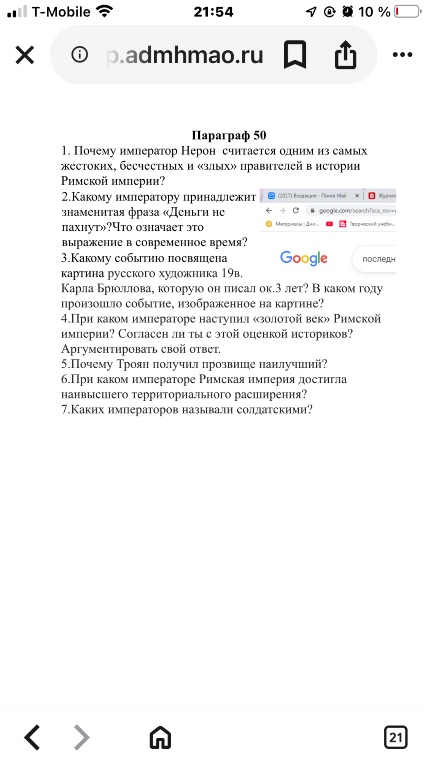 Параграф 50 1. Почему император Нерон считается одним из самых жестоких, бесчестных и «злых» правителей в истории Римской империи?