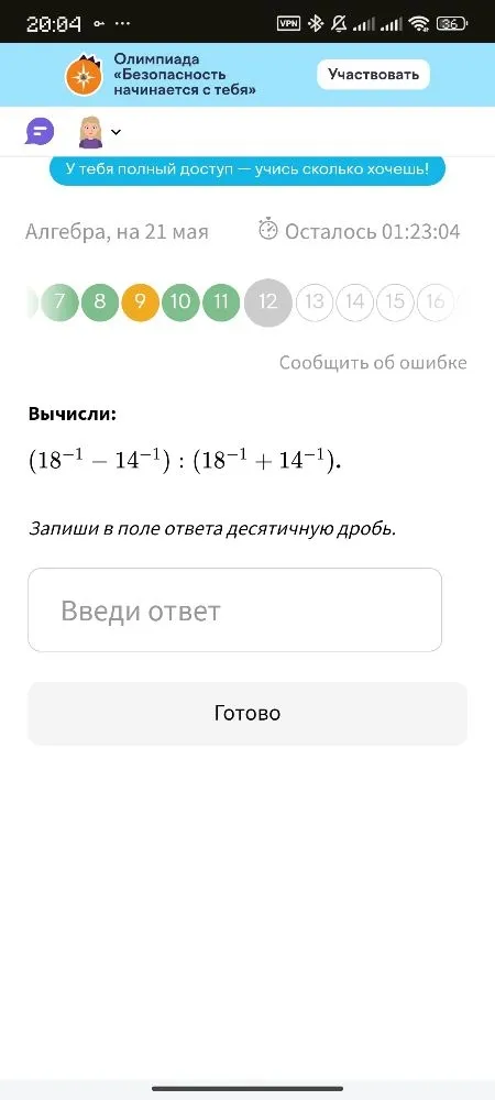 Вычисли: (18^-1 - 14^-1) : (18^-1 + 14^-1). Запиши в поле ответа десятичную дробь.