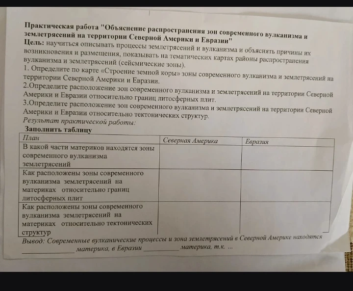 Практическая работа "Объяснение распространения зон современного вулканизма и землетрясений на территории Северной Америки и Евразии"
