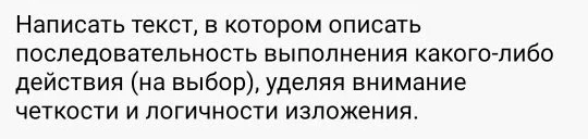 Написать текст, в котором описать последовательность выполнения какого-либо действия (на выбор), уделяя внимание четкости и логичности изложения.