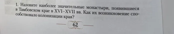 Назовите наиболее значительные монастыри, появившиеся в Тамбовском крае в XVI–XVII вв. Как их возникновение способствовало колонизации края?