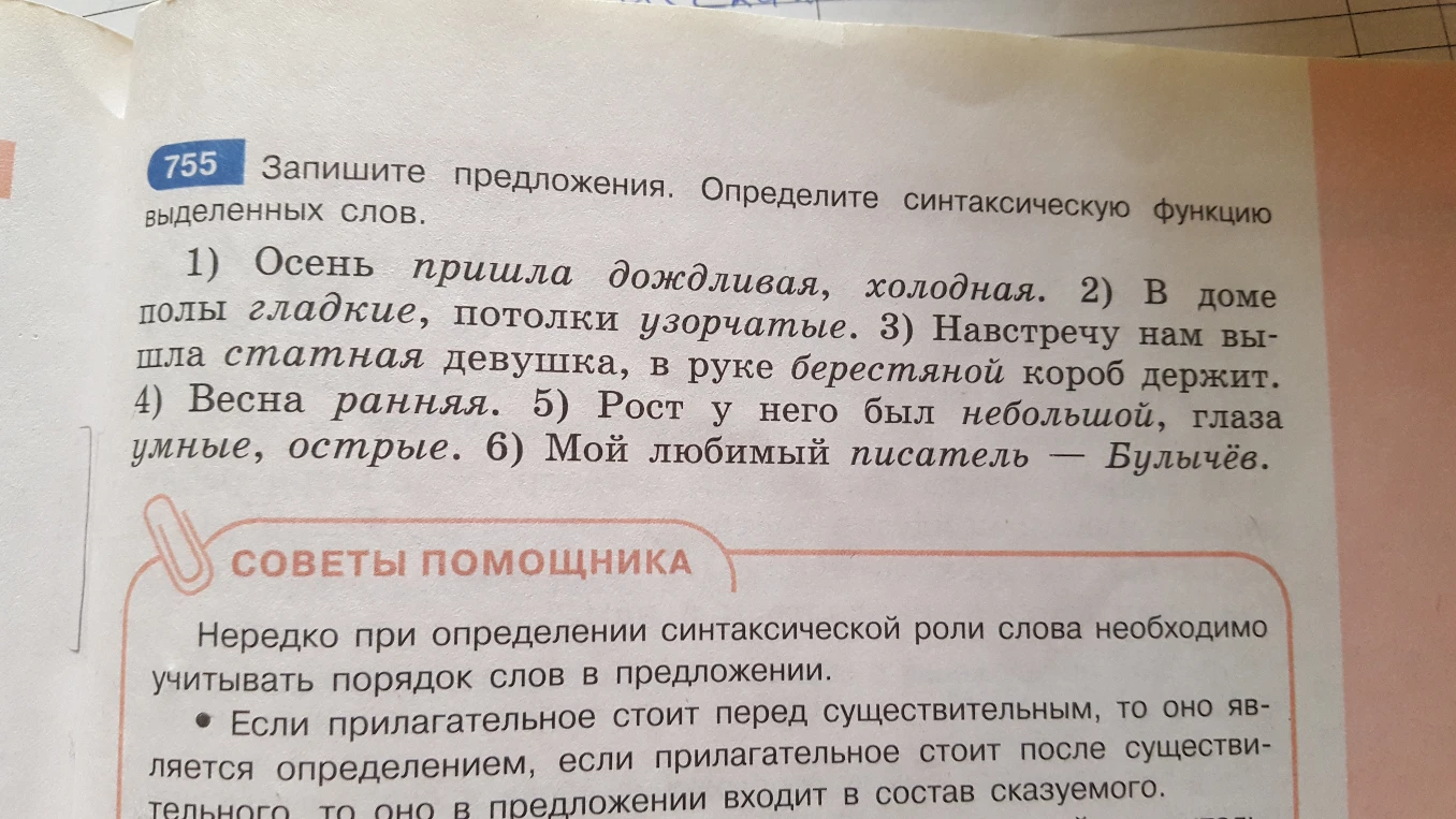 755 Запишите предложения. Определите синтаксическую функцию выделенных слов.