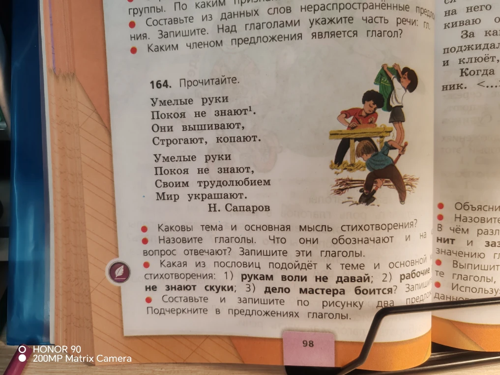 164. Прочитайте. Умелые руки Покоя не знают1. Они вышивают, Строгают, копают. Умелые руки Покоя не знают, Своим трудолюбием Мир украшают. Н. Сапаров
