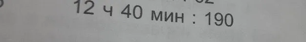 12 ч 40 мин : 190