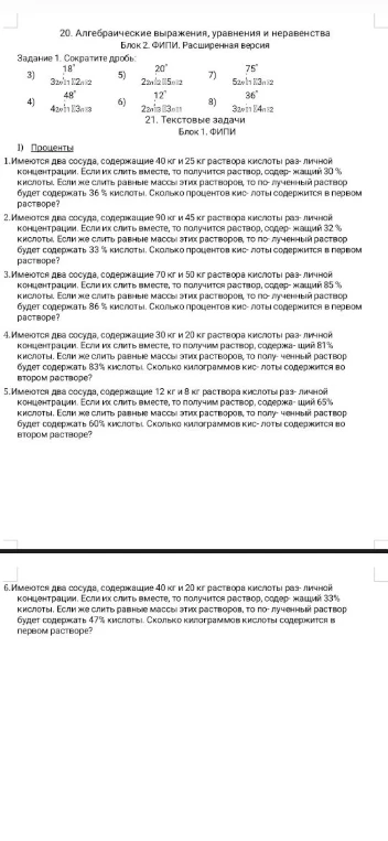 Имеются два сосуда, содержащие 40 кг и 25 кг раствора кислоты раз- личной концентрации. Если их слить вместе, то получится раствор, содер- жащий 30 % кислоты.