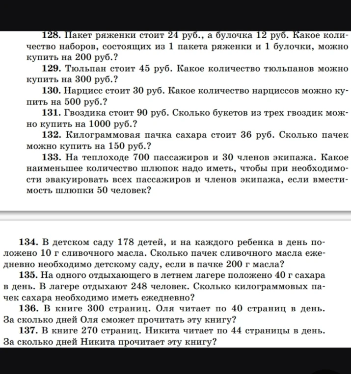 128. Пакет ряженки стоит 24 руб., а булочка 12 руб. Какое количество наборов, состоящих из 1 пакета ряженки и 1 булочки, можно купить на 200 руб.?