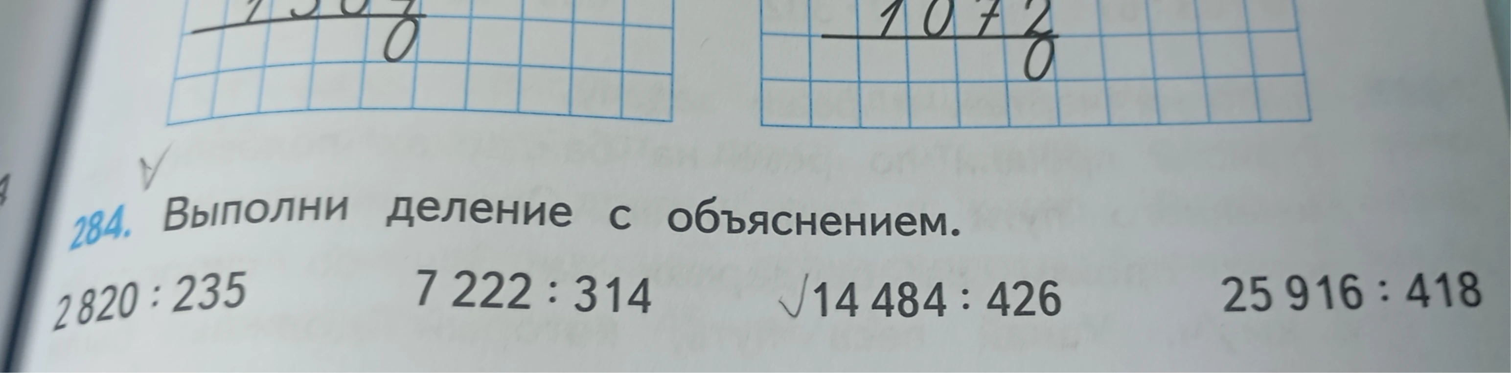 284. Выполни деление с объяснением. 2820 : 235 7222 : 314 14484 : 426 25916 : 418