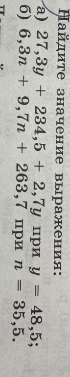 Найдите значение выражения: а) 27,3y + 234,5 + 2,7y при y = 48,5; б) 6,3n + 9,7n + 263,7 при n = 35,5.