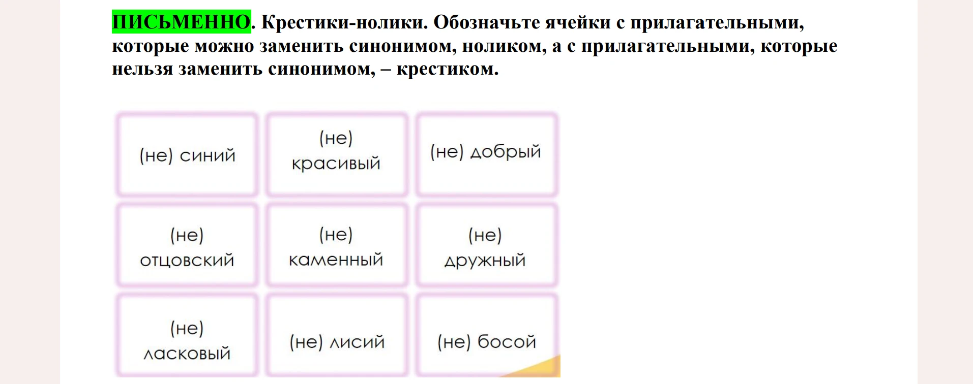 ПИСЬМЕННО. Крестики-нолики. Обозначьте ячейки с прилагательными, которые можно заменить синонимом, ноликом, а с прилагательными, которые нельзя заменить синонимом, – крестиком.