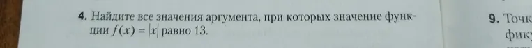 4. Найдите все значения аргумента, при которых значение функции f(x) = |x| равно 13.