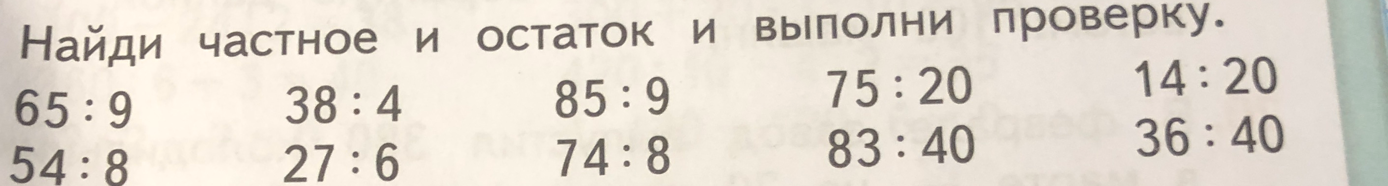 Найди частное и остаток и выполни проверку.