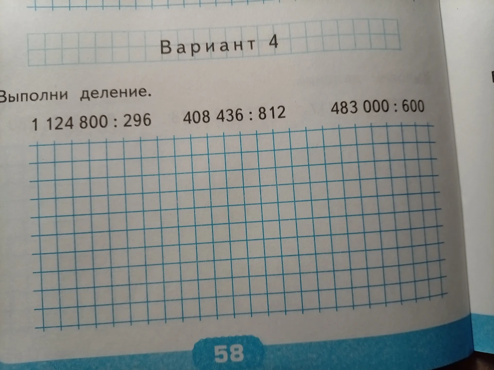 Выполни деление. 1 124 800 : 296 408 436 : 812 483 000 : 600