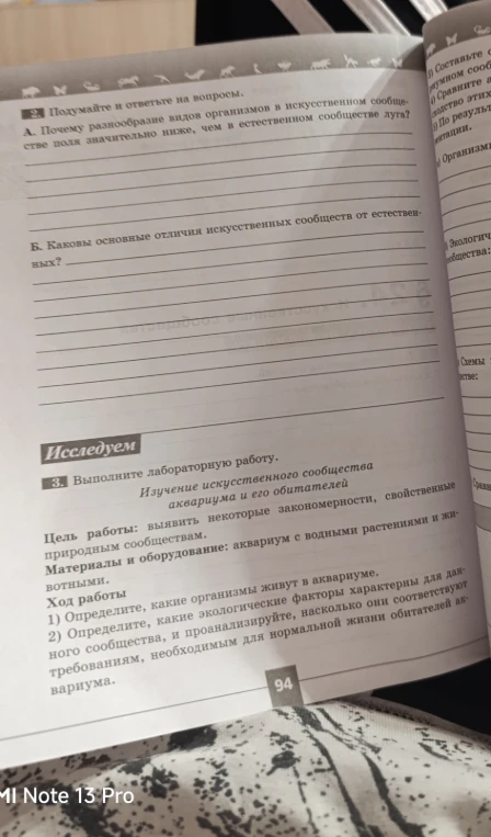 2. Подумайте и ответьте на вопросы. А. Почему разнообразие видов организмов в искусственном сообществе поля значительно ниже, чем в естественном сообществе луга?