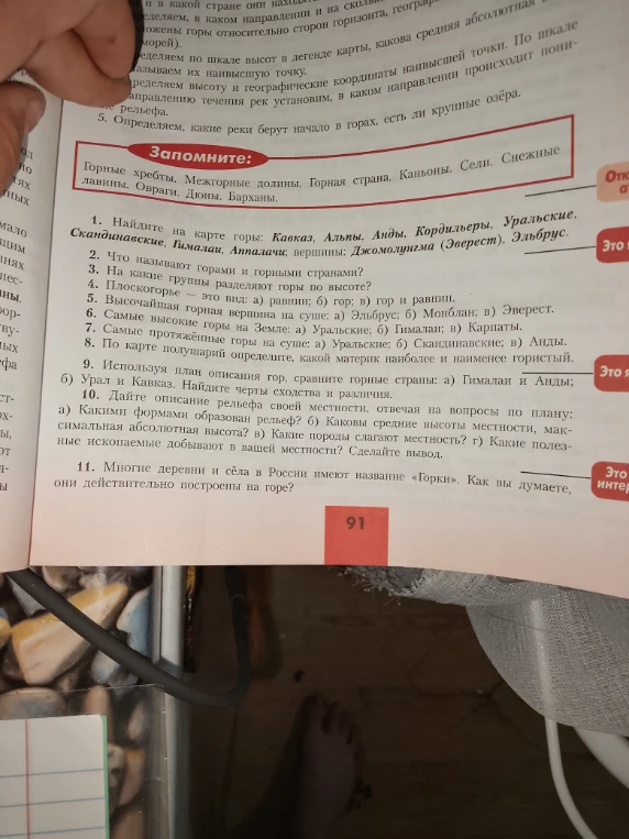 1. Найдите на карте горы: Кавказ, Альпы, Анды, Кордильеры, Уральские, Скандинавские, Гималаи, Аппалачи; вершины: Джомолунгма (Эверест), Эльбрус.