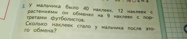 У мальчика было 40 наклеек. 12 наклеек с растениями он обменял на 9 наклеек с портретами футболистов. Сколько наклеек стало у мальчика после этого обмена?