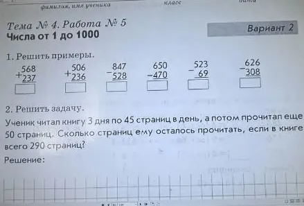 1. Решить примеры. 2. Решить задачу. Ученик читал книгу 3 дня по 45 страниц в день, а потом прочитал еще 50 страниц. Сколько страниц ему осталось прочитать, если в книге всего 290 страниц?