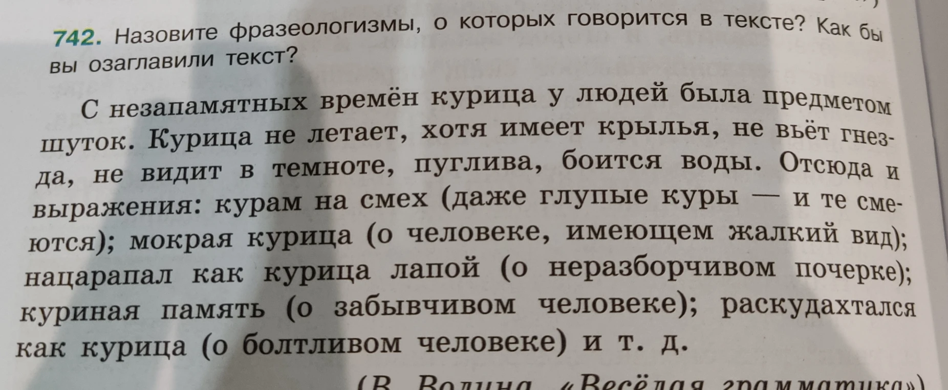 742. Назовите фразеологизмы, о которых говорится в тексте? Как бы вы озаглавили текст?