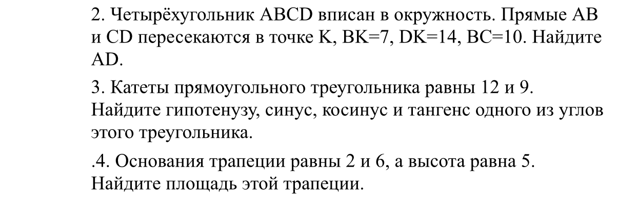 2. Четырёхугольник ABCD вписан в окружность. Прямые AB и CD пересекаются в точке K, BK=7, DK=14, BC=10. Найдите AD.