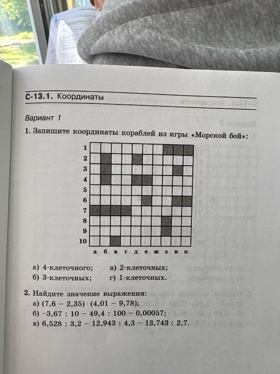 1. Запишите координаты кораблей из игры «Морской бой»: