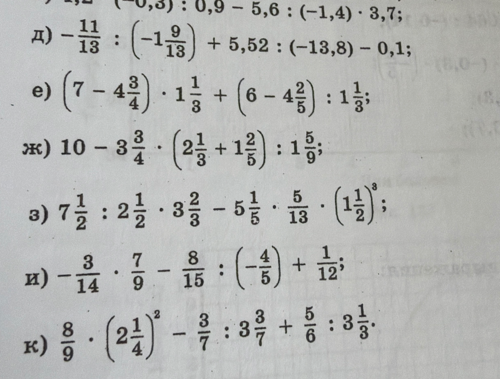 д) -11/13 : (-1 9/13) + 5,52 : (-13,8) - 0,1;
