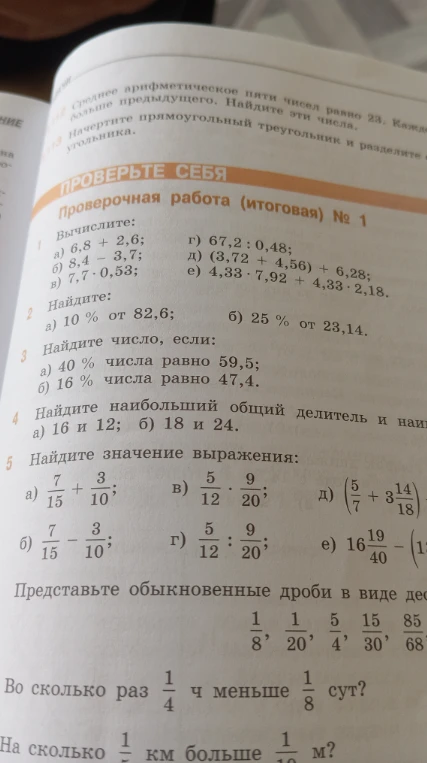 Вычислите: а) 6,8 + 2,6; б) 8,4 - 3,7; в) 7,7 * 0,53; г) 67,2 : 0,48; д) (3,72 + 4,56) + 6,28; е) 4,33 * 7,92 + 4,33 * 2,18.