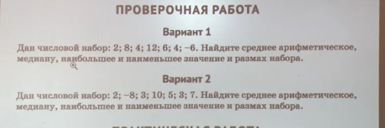 Дан числовой набор: 2; 8; 4; 12; 6; 4; -6. Найдите среднее арифметическое, медиану, наибольшее и наименьшее значение и размах набора.