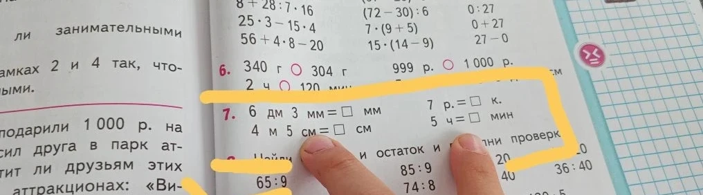 6 дм 3 мм = ☐ мм 4 м 5 см = ☐ см 7 р. = ☐ к. 5 ч = ☐ мин