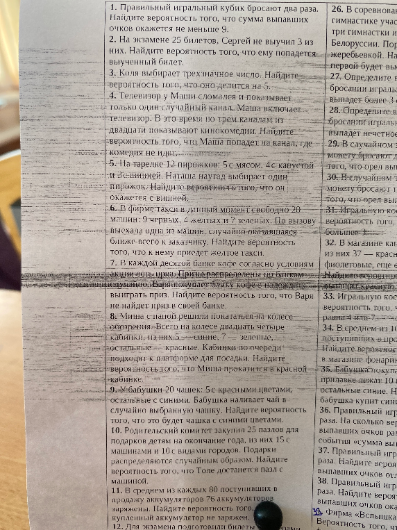 1. Правильный игральный кубик бросают два раза. Найдите вероятность того, что сумма выпавших очков окажется не меньше 9.