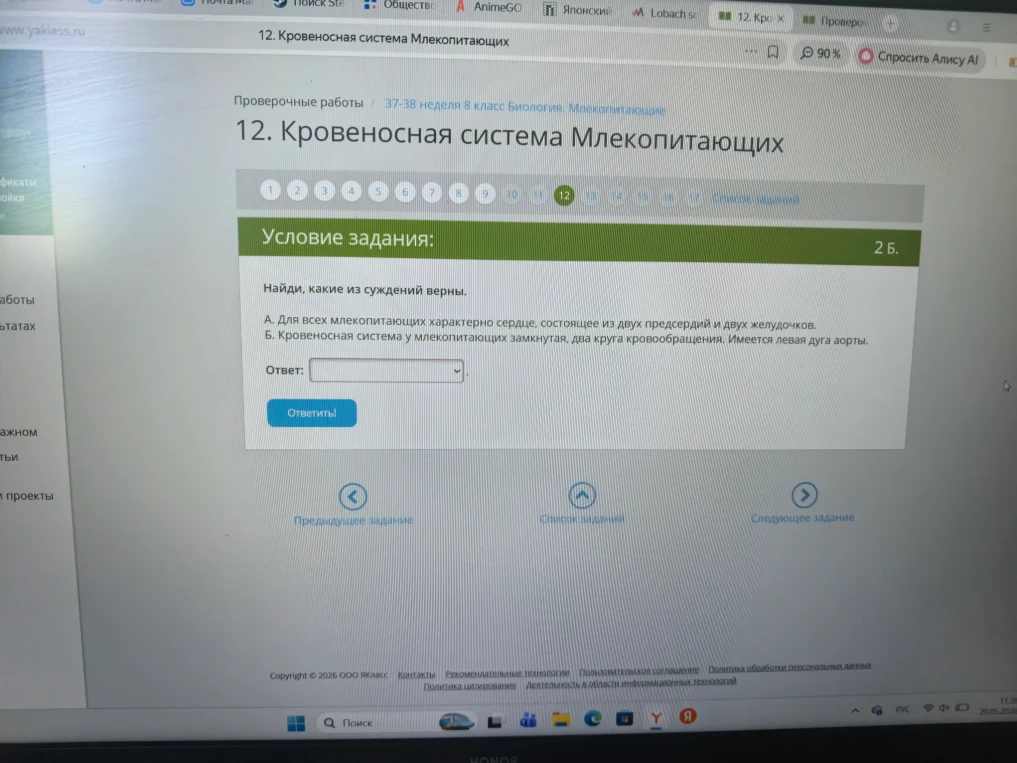 Найди, какие из суждений верны. А. Для всех млекопитающих характерно сердце, состоящее из двух предсердий и двух желудочков. Б. Кровеносная система у млекопитающих замкнутая, два круга кровообращения. Имеется левая дуга аорты.