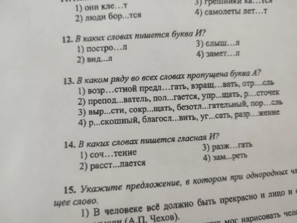 12. В каких словах пишется буква И?